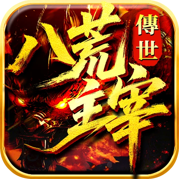 《八荒主宰》官方网站-元神合击传世手游-logo图